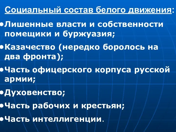 Социальный состав белого движения: Лишенные власти и собственности помещики и буржуазия; Казачество