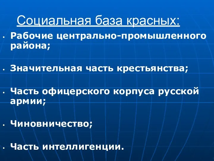 Социальная база красных: Рабочие центрально-промышленного района; Значительная часть крестьянства; Часть офицерского корпуса