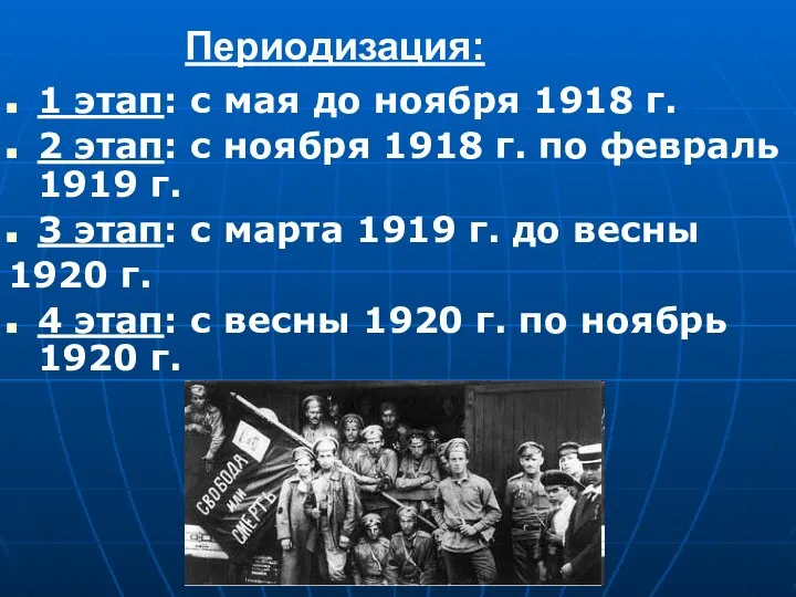 Периодизация: 1 этап: с мая до ноября 1918 г. 2 этап: с