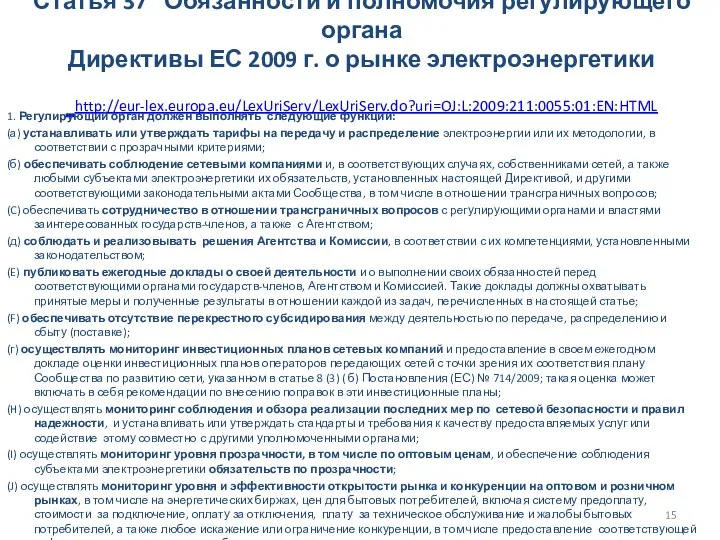 Статья 37 Обязанности и полномочия регулирующего органа Директивы ЕС 2009 г. о