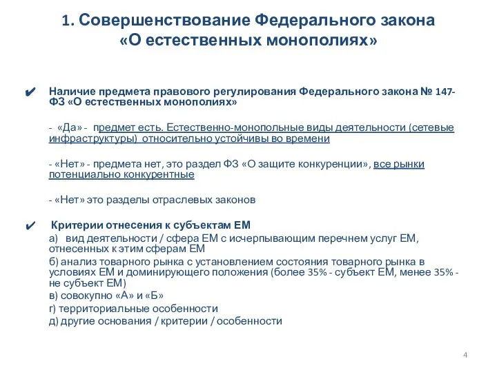 1. Совершенствование Федерального закона «О естественных монополиях» Наличие предмета правового регулирования Федерального