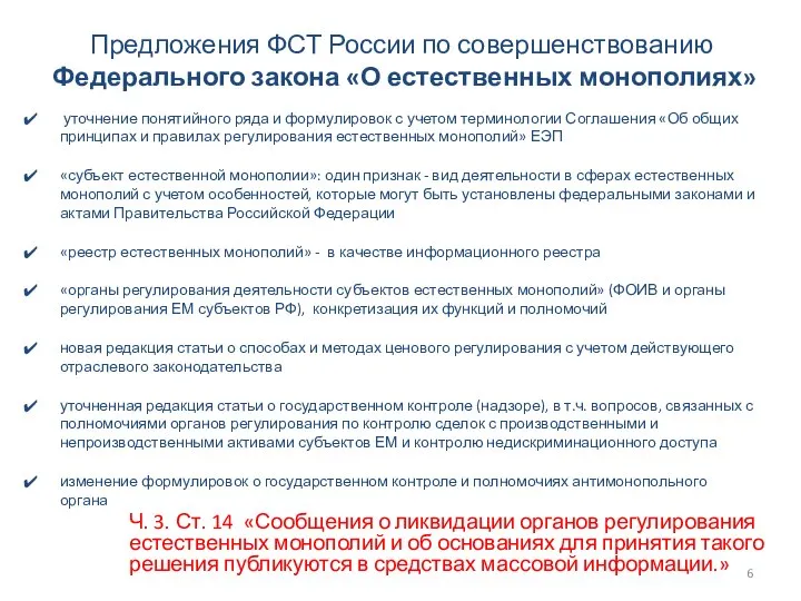Предложения ФСТ России по совершенствованию Федерального закона «О естественных монополиях» уточнение понятийного