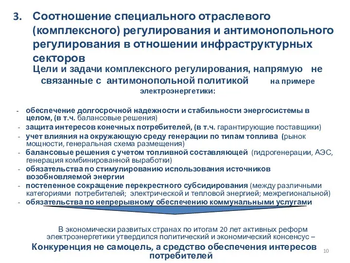 Цели и задачи комплексного регулирования, напрямую не связанные с антимонопольной политикой на