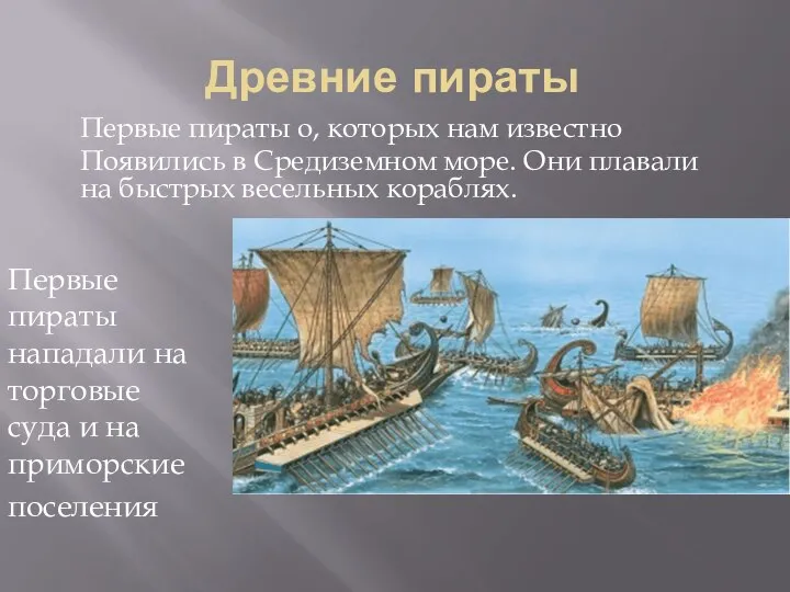 Древние пираты Первые пираты о, которых нам известно Появились в Средиземном море.