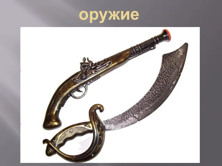 оружие