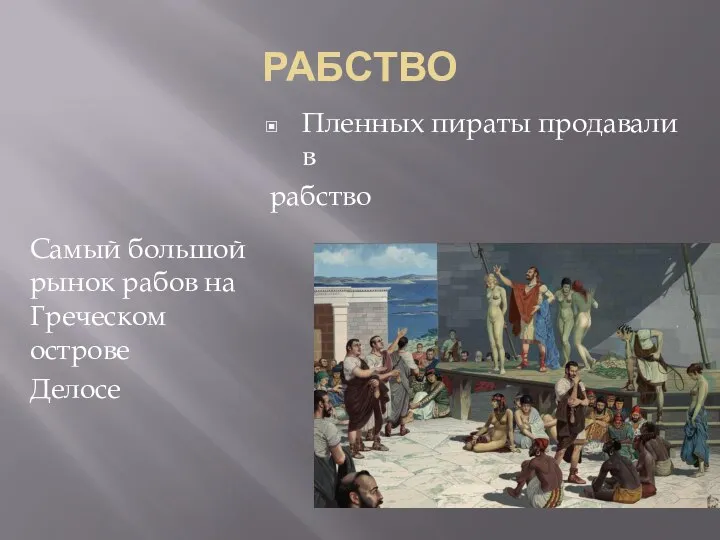 РАБСТВО Пленных пираты продавали в рабство Самый большой рынок рабов на Греческом острове Делосе