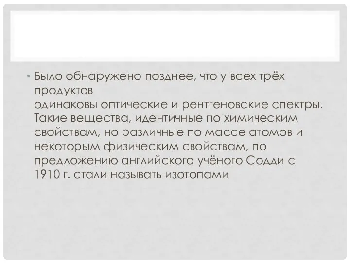 Было обнаружено позднее, что у всех трёх продуктов одинаковы оптические и рентгеновские