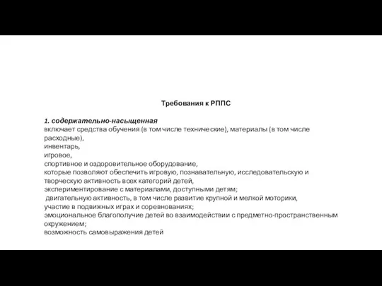 Требования к РППС 1. содержательно-насыщенная включает средства обучения (в том числе технические),