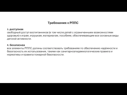 Требования к РППС 3. доступная свободный доступ воспитанников (в том числе детей