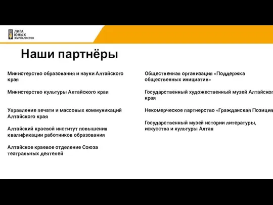 Наши партнёры Министерство образования и науки Алтайского края Министерство культуры Алтайского края