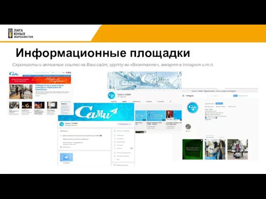 Информационные площадки Скриншоты и активные ссылки на Ваш сайт, группу во «Вконтакте»,