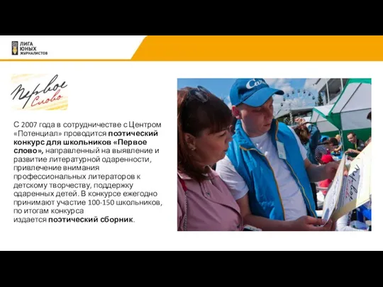 С 2007 года в сотрудничестве с Центром «Потенциал» проводится поэтический конкурс для