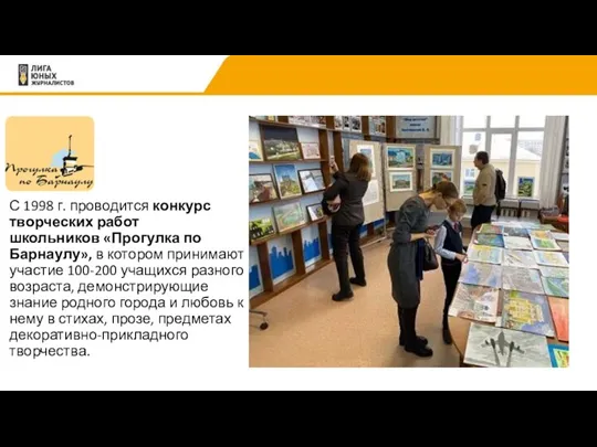 С 1998 г. проводится конкурс творческих работ школьников «Прогулка по Барнаулу», в