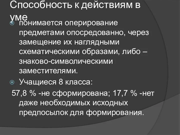 Способность к действиям в уме понимается оперирование предметами опосредованно, через замещение их