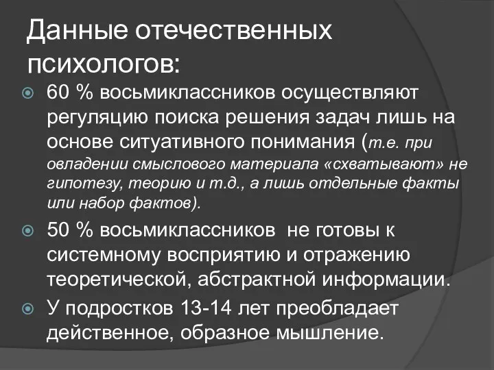 Данные отечественных психологов: 60 % восьмиклассников осуществляют регуляцию поиска решения задач лишь