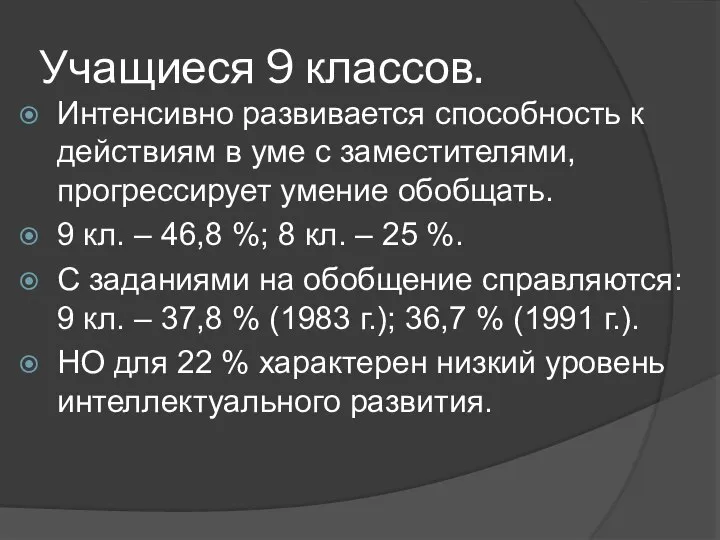 Учащиеся 9 классов. Интенсивно развивается способность к действиям в уме с заместителями,