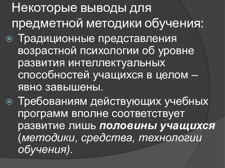 Некоторые выводы для предметной методики обучения: Традиционные представления возрастной психологии об уровне