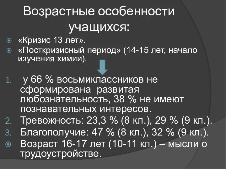 Возрастные особенности учащихся: «Кризис 13 лет». «Посткризисный период» (14-15 лет, начало изучения