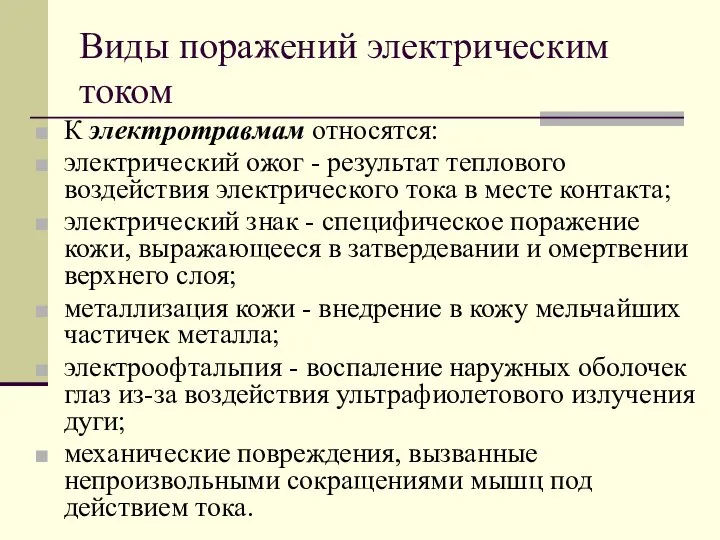 Виды поражений электрическим током К электротравмам относятся: электрический ожог - результат теплового