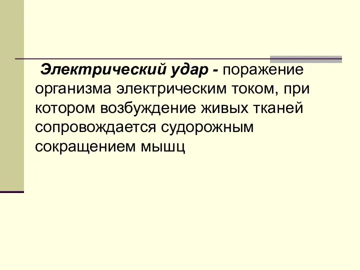 Электрический удар - поражение организма электрическим током, при котором возбуждение живых тканей сопровождается судорожным сокращением мышц