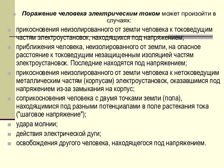 Поражение человека электрическим током может произойти в случаях: прикосновения неизолированного от земли