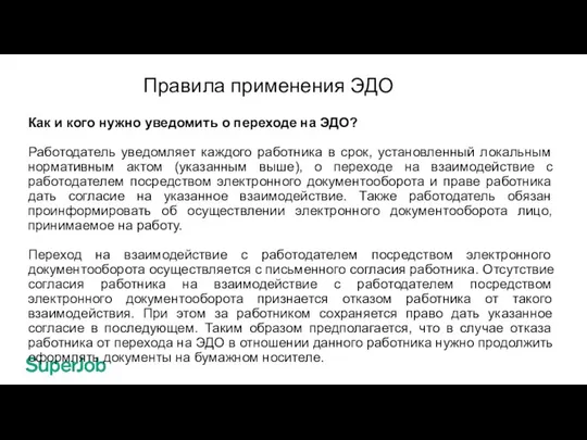 Правила применения ЭДО Как и кого нужно уведомить о переходе на ЭДО?