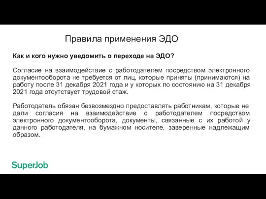 Правила применения ЭДО Как и кого нужно уведомить о переходе на ЭДО?