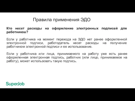 Правила применения ЭДО Кто несет расходы на оформление электронных подписей для работников?