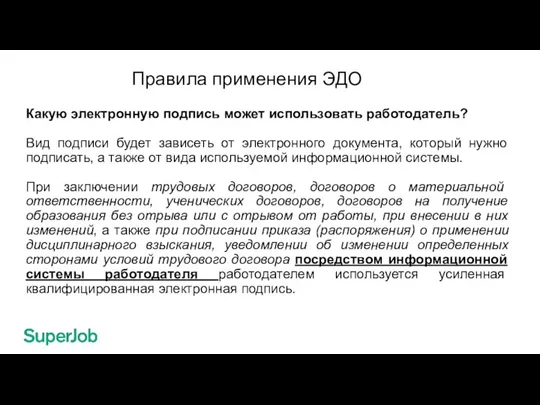 Правила применения ЭДО Какую электронную подпись может использовать работодатель? Вид подписи будет