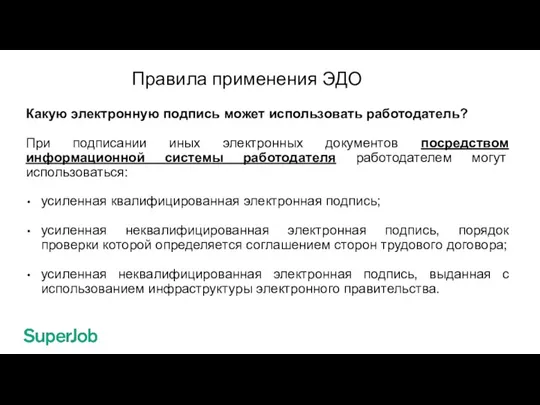 Правила применения ЭДО Какую электронную подпись может использовать работодатель? При подписании иных