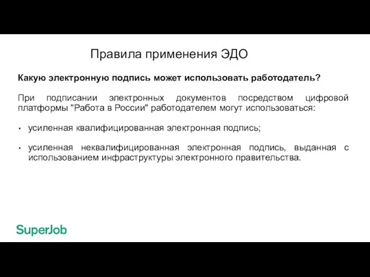 Правила применения ЭДО Какую электронную подпись может использовать работодатель? При подписании электронных