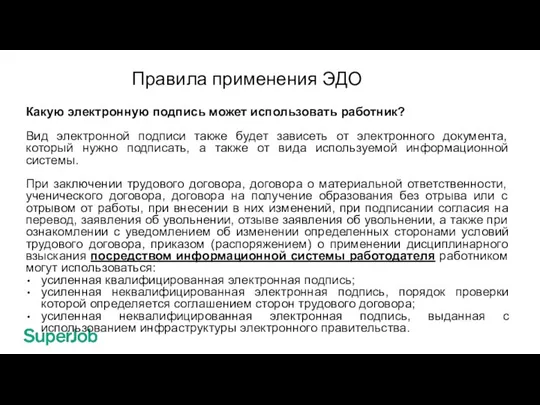 Правила применения ЭДО Какую электронную подпись может использовать работник? Вид электронной подписи