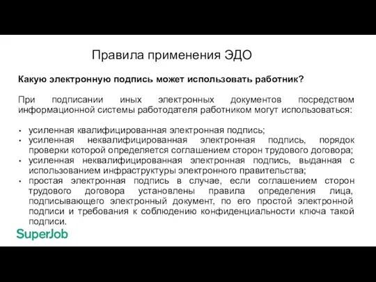 Правила применения ЭДО Какую электронную подпись может использовать работник? При подписании иных