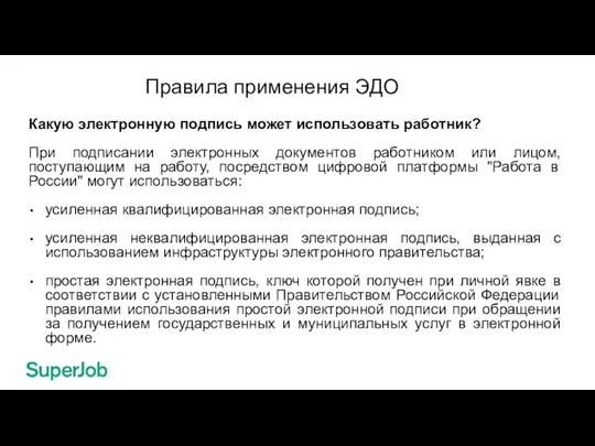 Правила применения ЭДО Какую электронную подпись может использовать работник? При подписании электронных