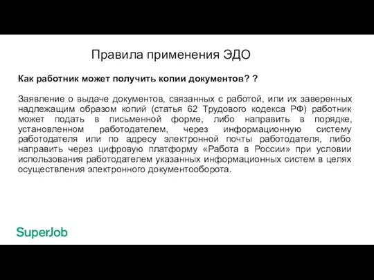 Правила применения ЭДО Как работник может получить копии документов? ? Заявление о