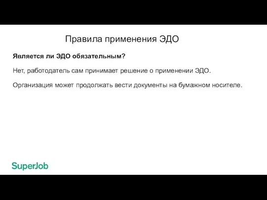 Правила применения ЭДО Является ли ЭДО обязательным? Нет, работодатель сам принимает решение