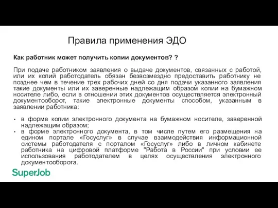 Правила применения ЭДО Как работник может получить копии документов? ? При подаче