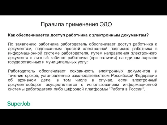 Правила применения ЭДО Как обеспечивается доступ работника к электронным документам? По заявлению