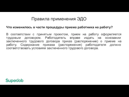 Правила применения ЭДО Что изменилось в части процедуры приема работника на работу?