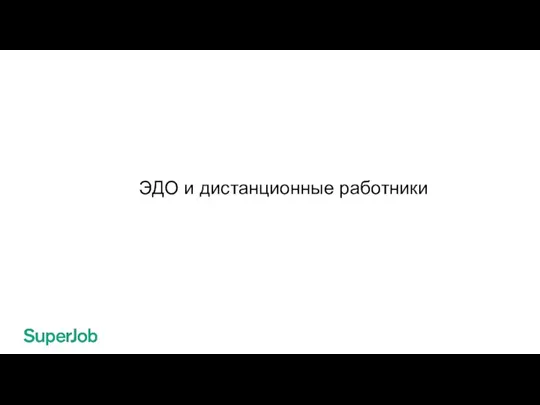 ЭДО и дистанционные работники