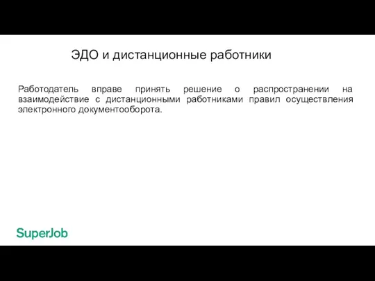 ЭДО и дистанционные работники Работодатель вправе принять решение о распространении на взаимодействие