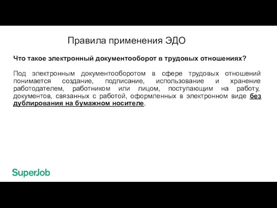 Правила применения ЭДО Что такое электронный документооборот в трудовых отношениях? Под электронным