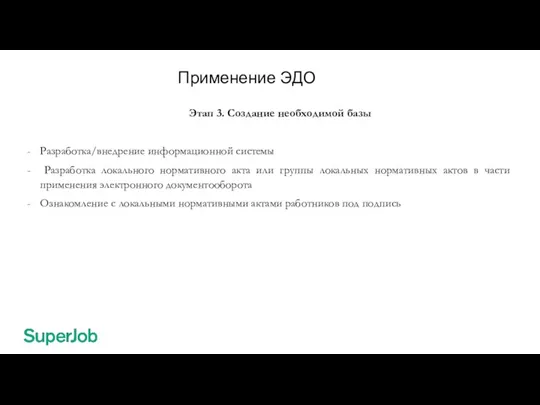 Применение ЭДО Этап 3. Создание необходимой базы Разработка/внедрение информационной системы Разработка локального