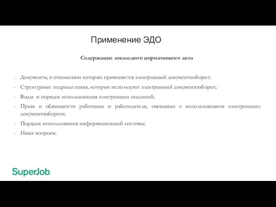 Применение ЭДО Содержание локального нормативного акта Документы, в отношении которых применяется электронный