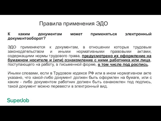 Правила применения ЭДО К каким документам может применяться электронный документооборот? ЭДО применяются