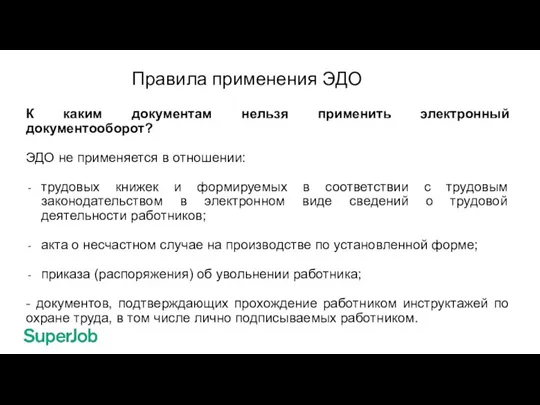 Правила применения ЭДО К каким документам нельзя применить электронный документооборот? ЭДО не