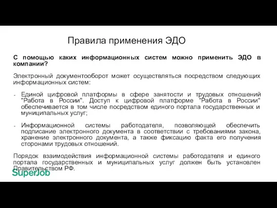 Правила применения ЭДО С помощью каких информационных систем можно применить ЭДО в