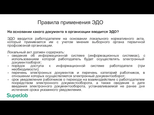 Правила применения ЭДО На основании какого документа в организации вводится ЭДО? ЭДО