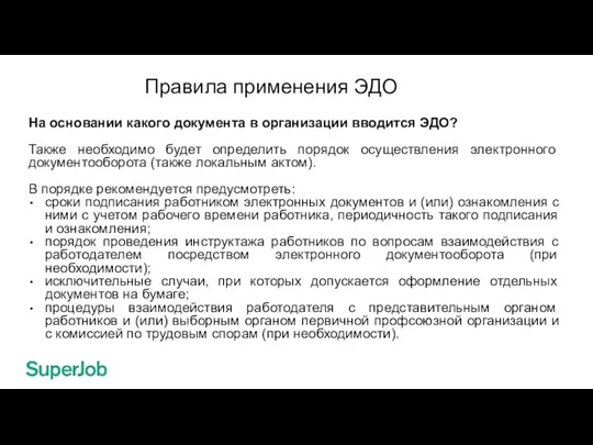 Правила применения ЭДО На основании какого документа в организации вводится ЭДО? Также