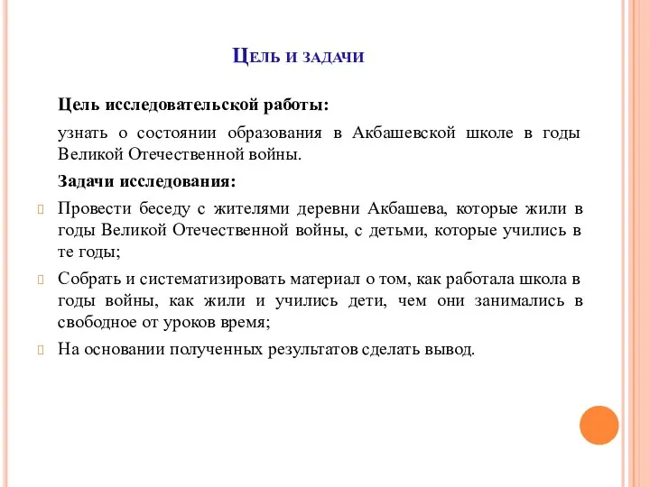 Цель и задачи Цель исследовательской работы: узнать о состоянии образования в Акбашевской